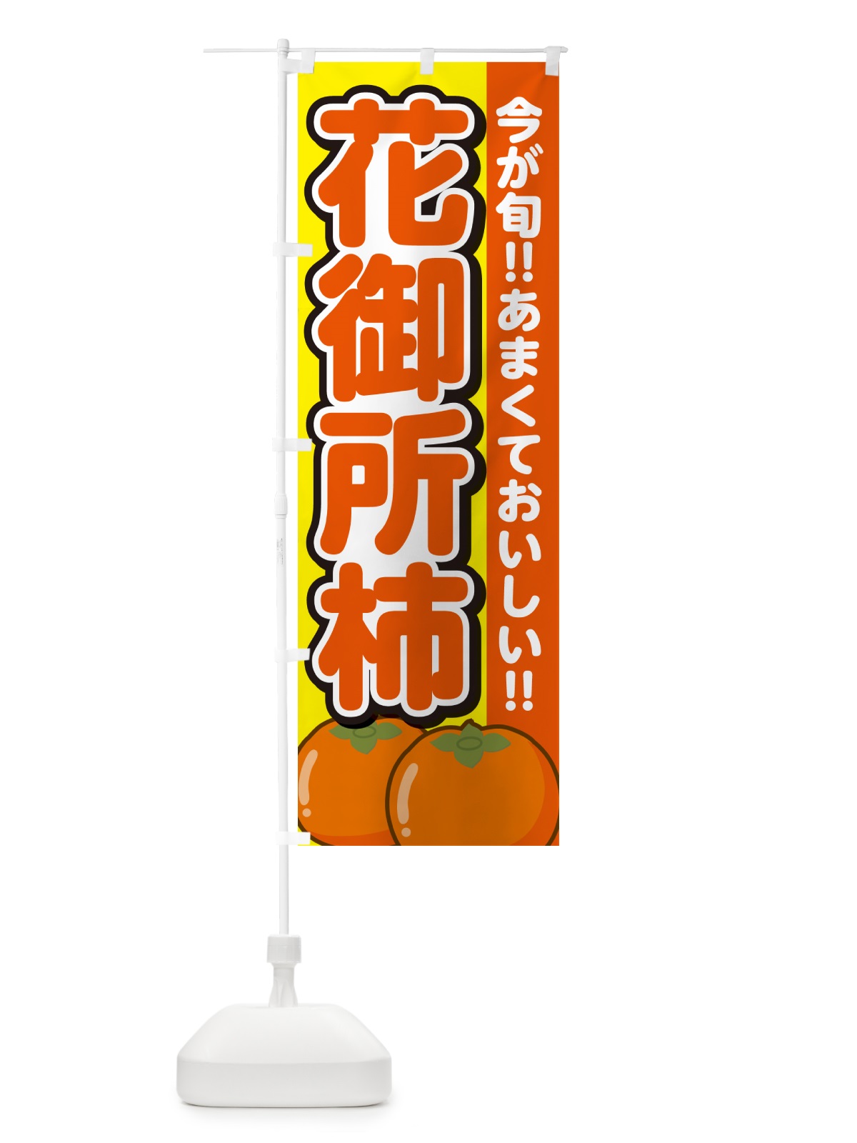 のぼり 花御所柿・はなごしょがき・かき のぼり旗 GF45(デザイン【C】)