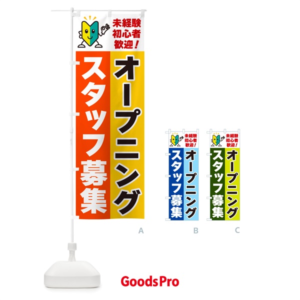 のぼり オープニングスタッフ募集・初心者歓迎 のぼり旗 GF49