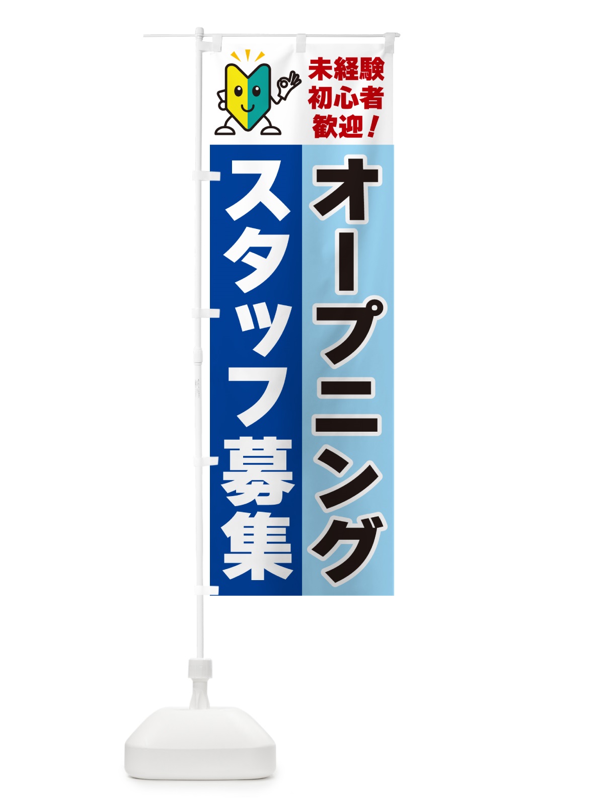のぼり オープニングスタッフ募集・初心者歓迎 のぼり旗 GF49(デザイン【B】)