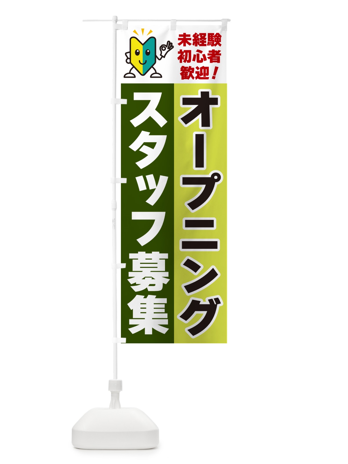 のぼり オープニングスタッフ募集・初心者歓迎 のぼり旗 GF49(デザイン【C】)