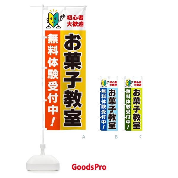 のぼり お菓子教室・初心者大歓迎・無料体験受付中 のぼり旗 GF4C