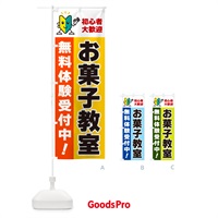 のぼり お菓子教室・初心者大歓迎・無料体験受付中 のぼり旗 GF4C