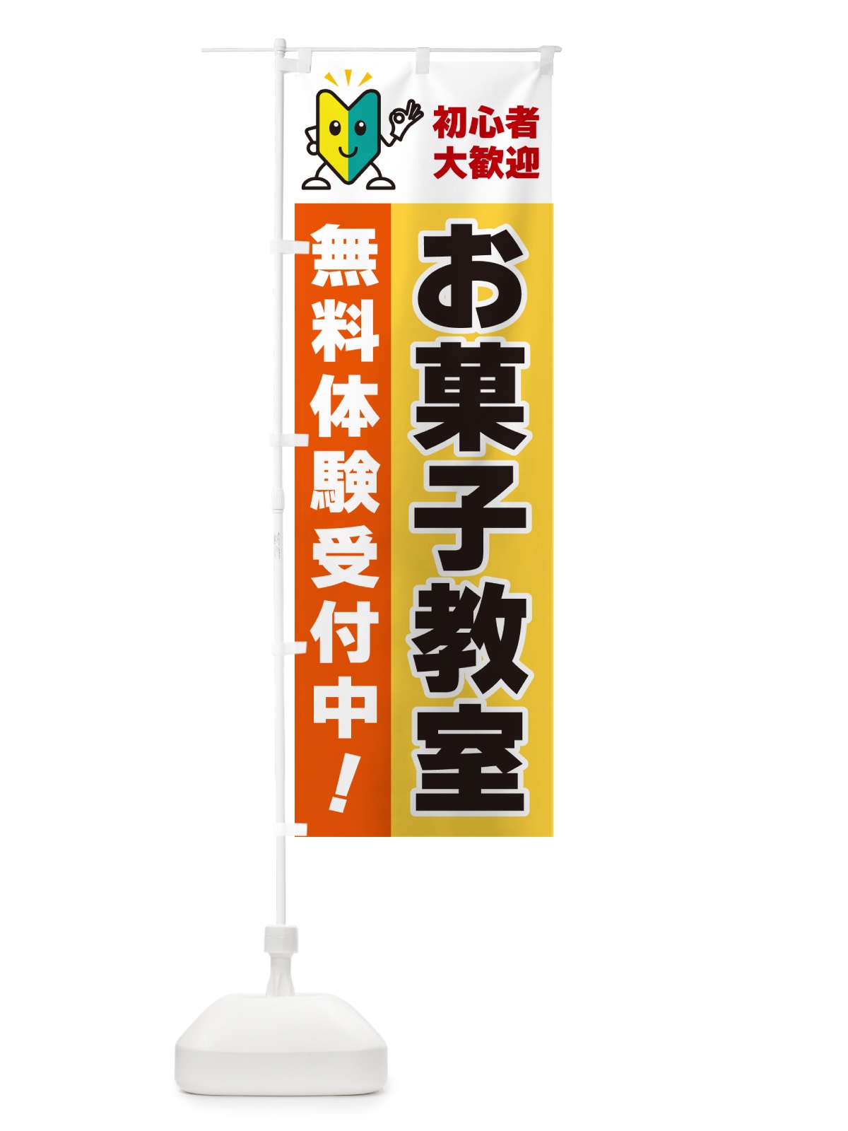 のぼり お菓子教室・初心者大歓迎・無料体験受付中 のぼり旗 GF4C(デザイン【A】)
