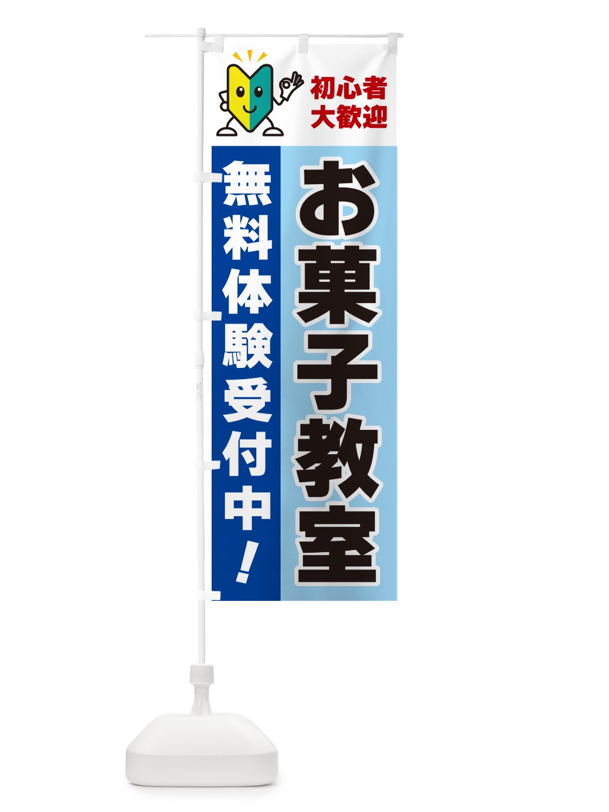 のぼり お菓子教室・初心者大歓迎・無料体験受付中 のぼり旗 GF4C(デザイン【B】)
