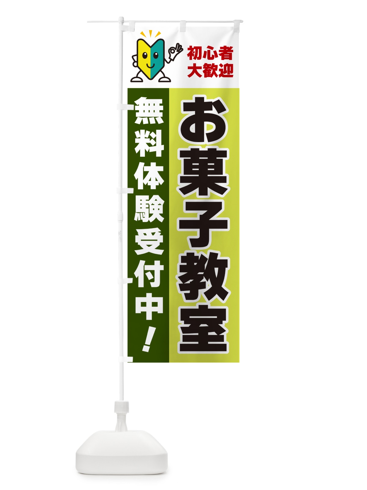 のぼり お菓子教室・初心者大歓迎・無料体験受付中 のぼり旗 GF4C(デザイン【C】)