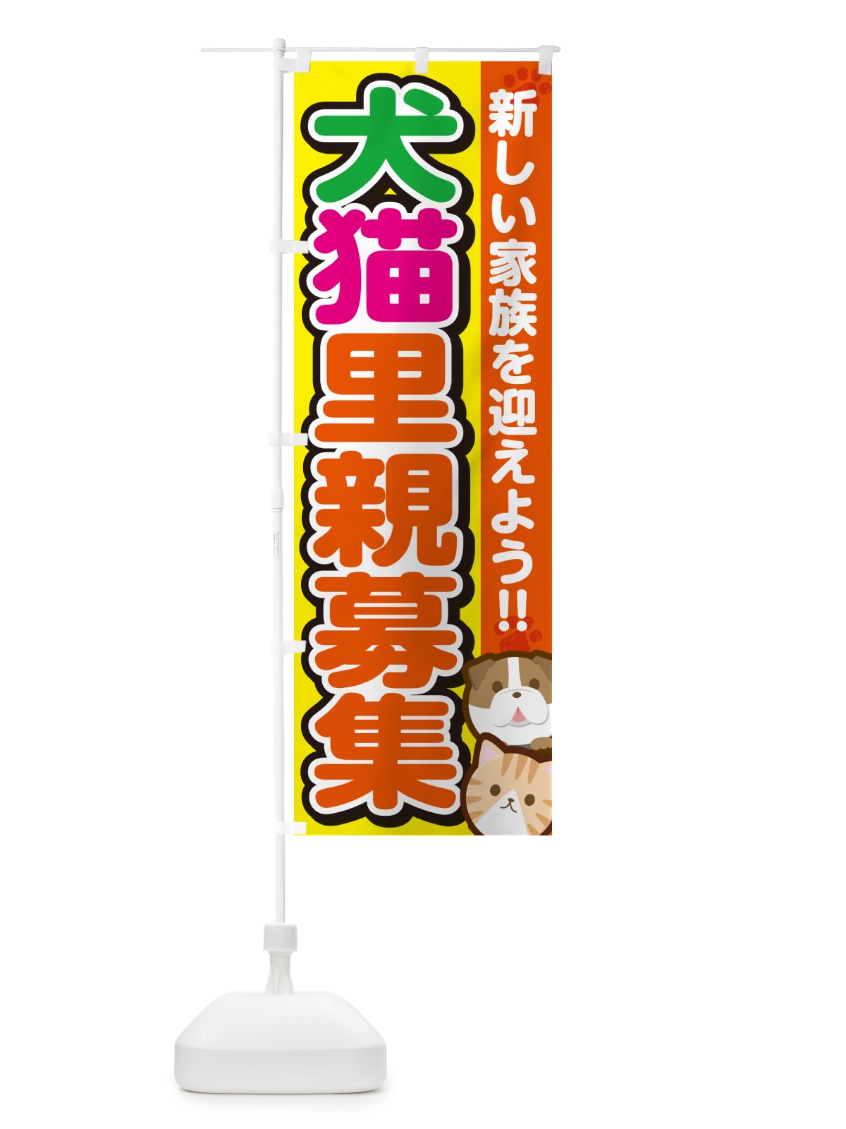のぼり 犬猫里親募集 のぼり旗 GF4F(デザイン【A】)