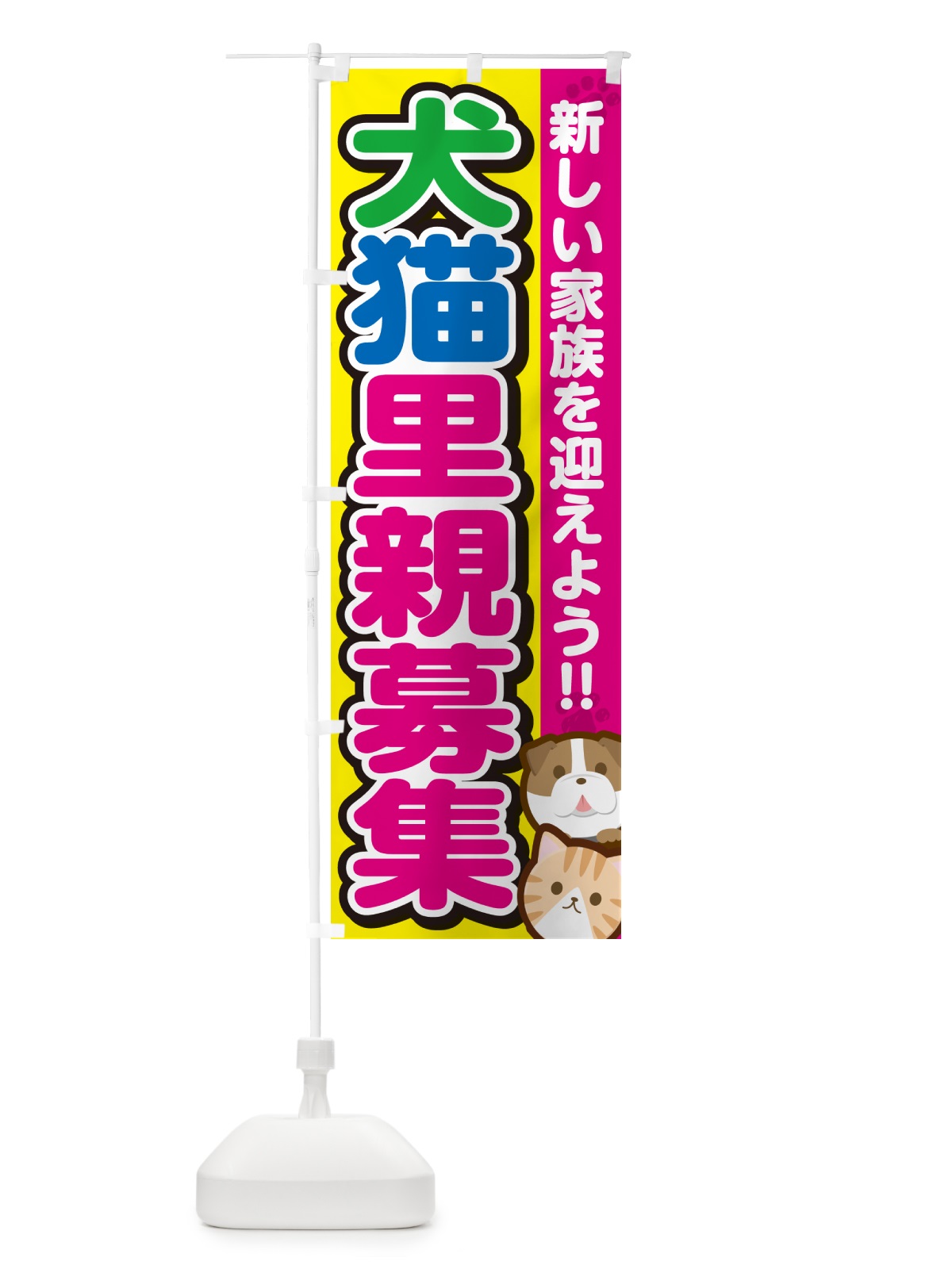 のぼり 犬猫里親募集 のぼり旗 GF4F(デザイン【B】)