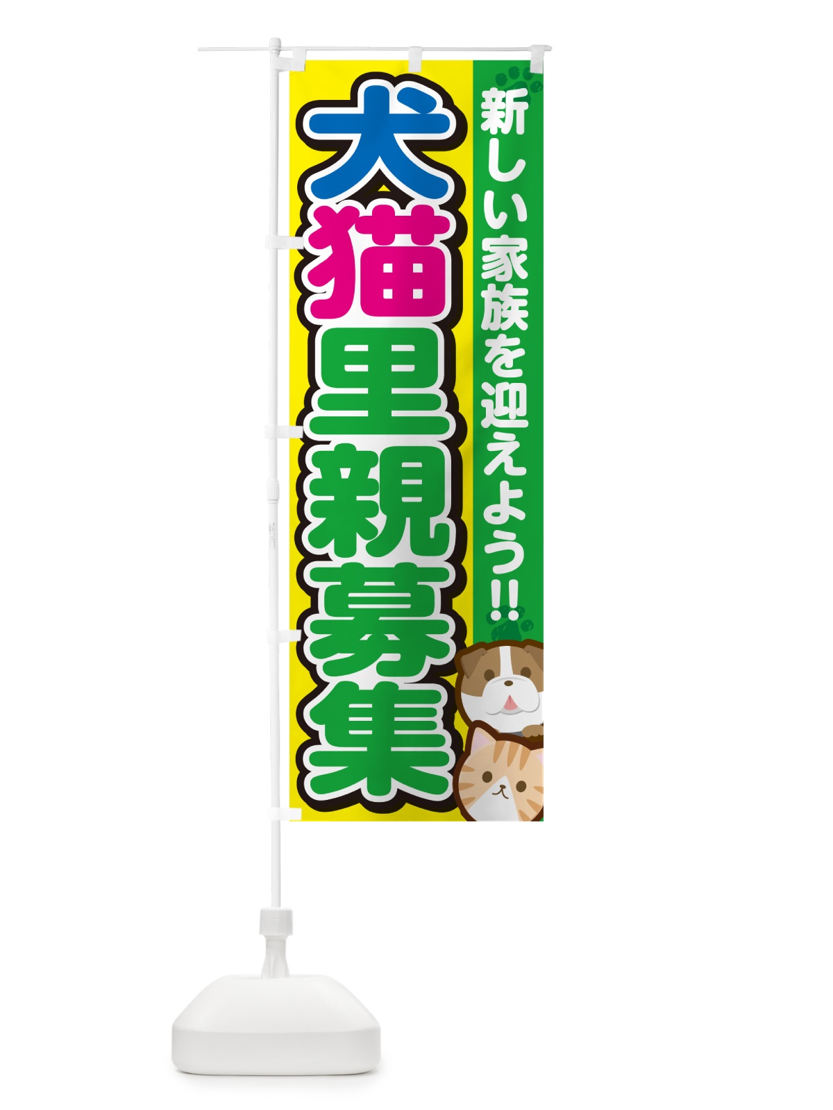 のぼり 犬猫里親募集 のぼり旗 GF4F(デザイン【C】)