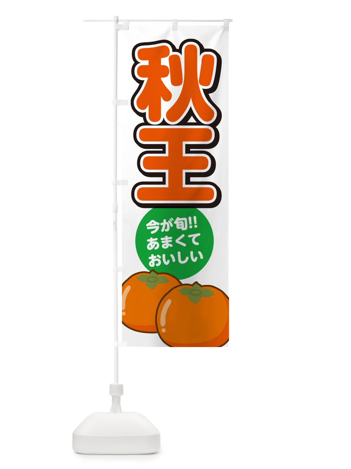のぼり 秋王柿・あきおう・かき のぼり旗 GF4G(デザイン【A】)