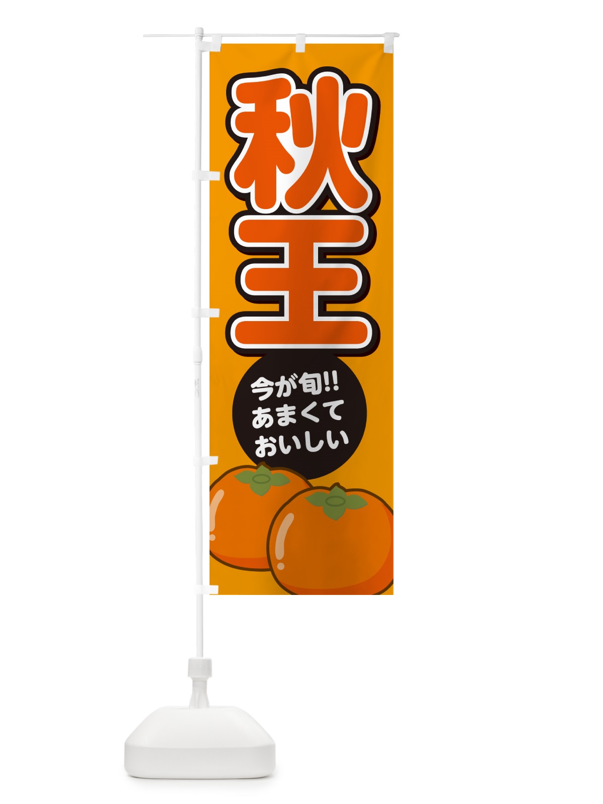 のぼり 秋王柿・あきおう・かき のぼり旗 GF4G(デザイン【B】)