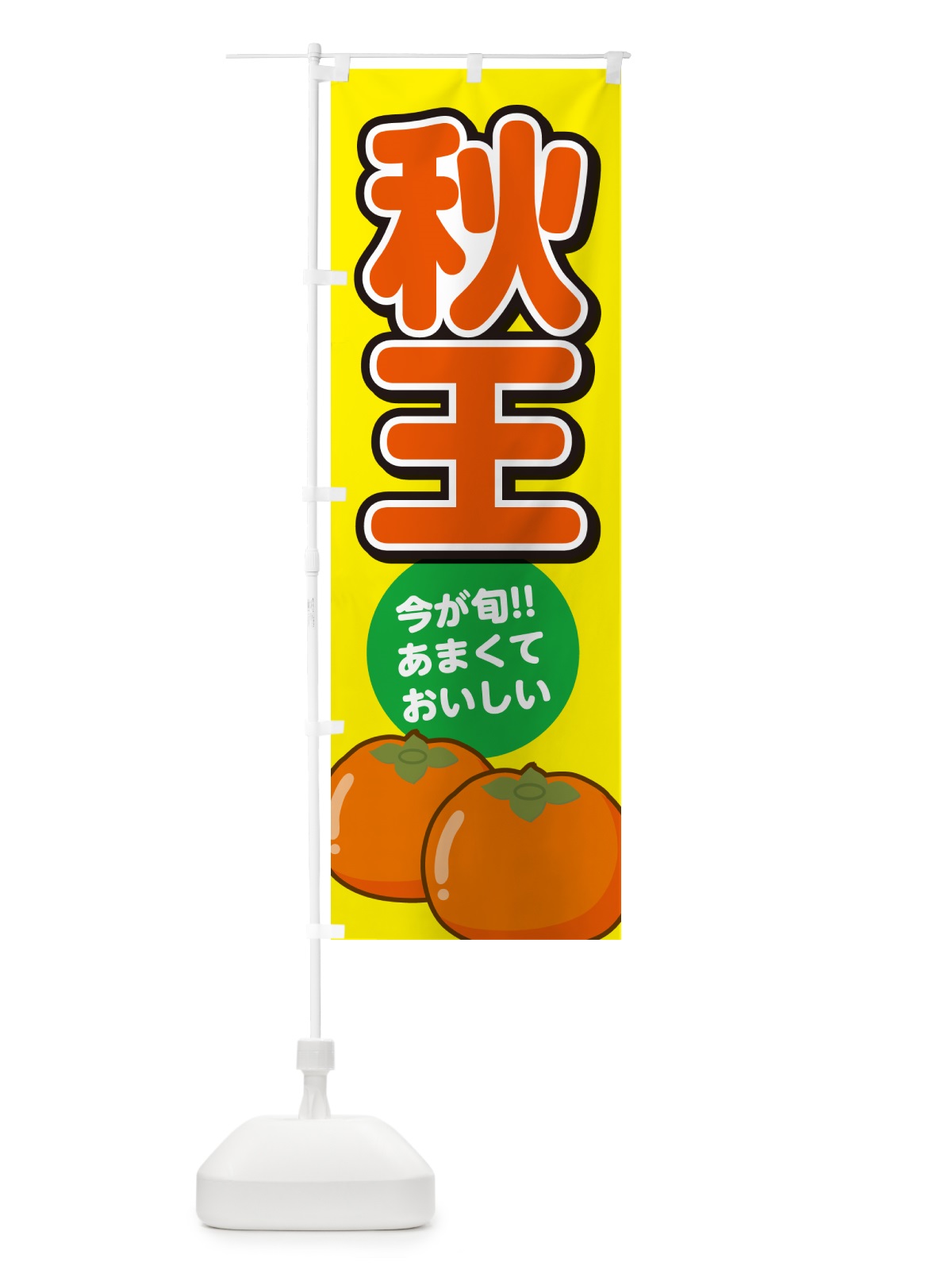 のぼり 秋王柿・あきおう・かき のぼり旗 GF4G(デザイン【C】)