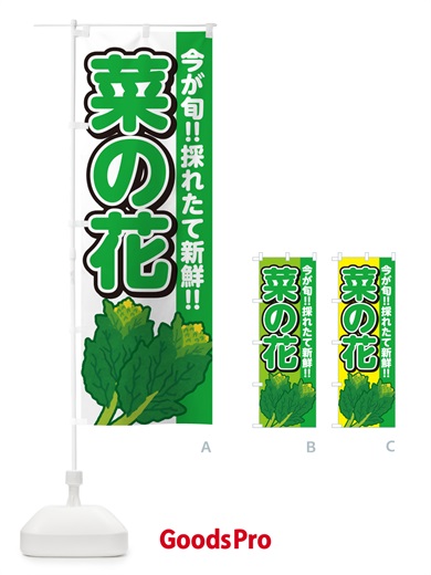 のぼり 菜の花 のぼり旗 GF4H
