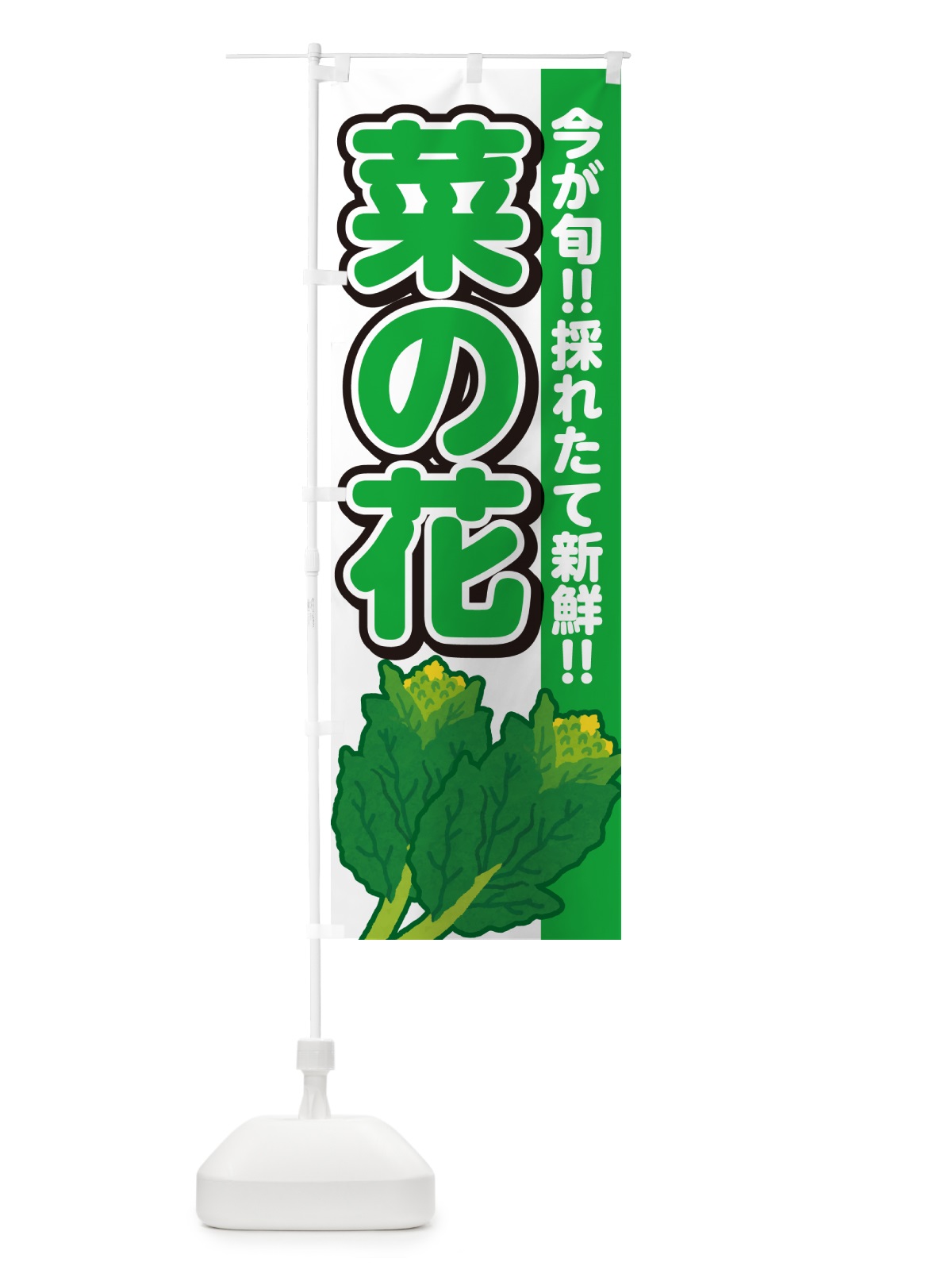 のぼり 菜の花 のぼり旗 GF4H(デザイン【A】)