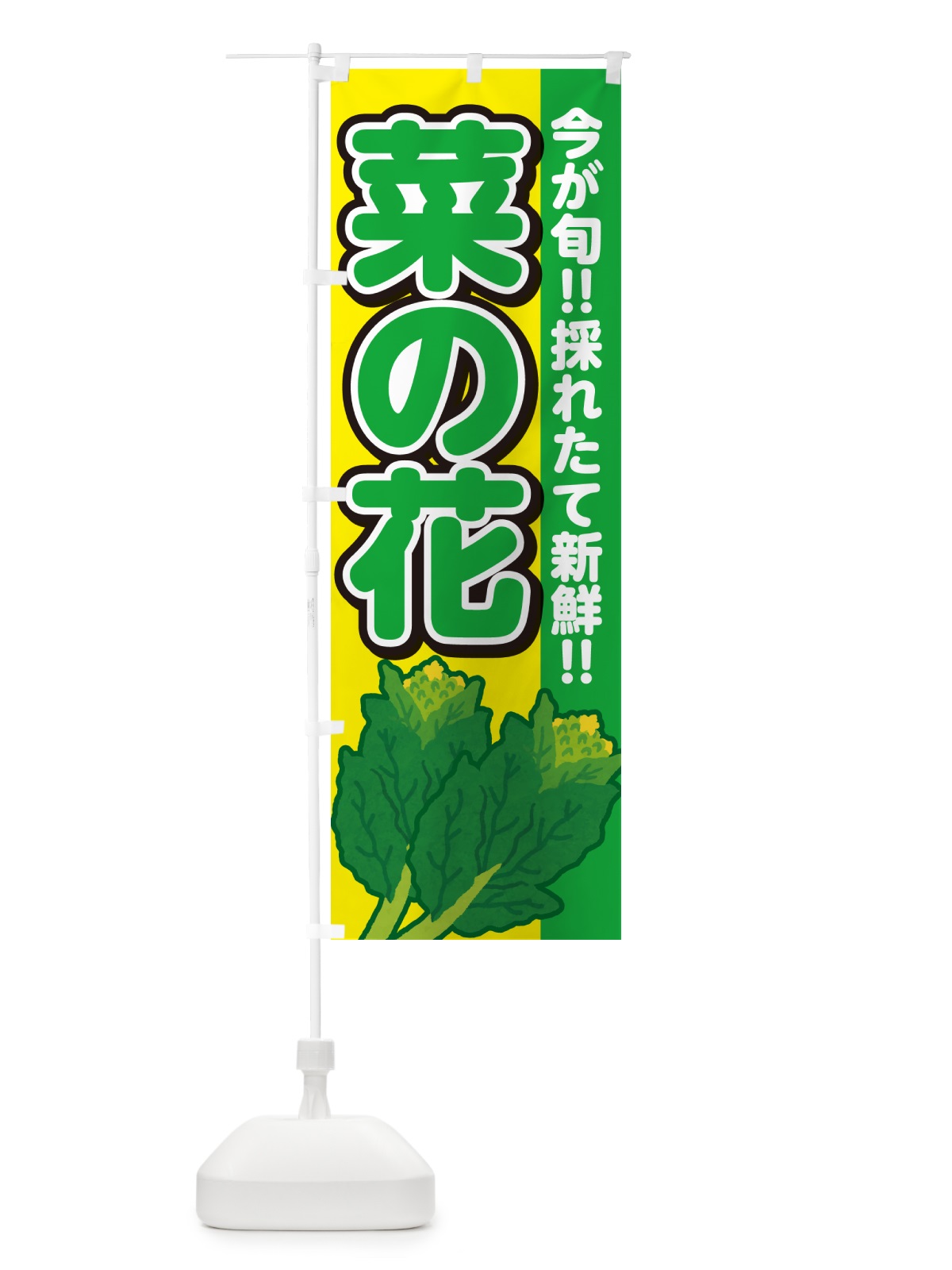 のぼり 菜の花 のぼり旗 GF4H(デザイン【C】)
