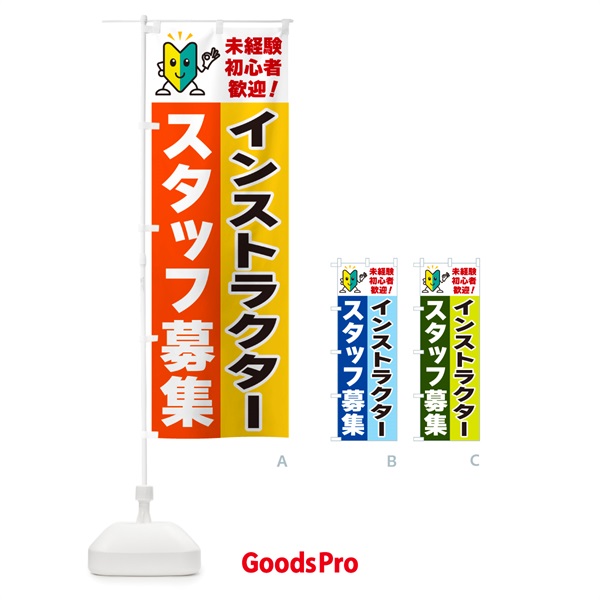 のぼり インストラクタースタッフ募集・初心者歓迎 のぼり旗 GF4L