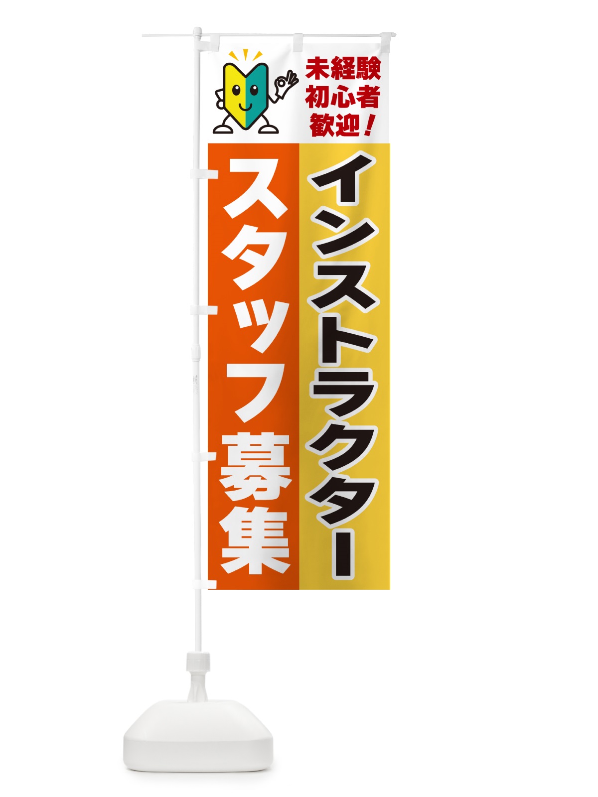 のぼり インストラクタースタッフ募集・初心者歓迎 のぼり旗 GF4L(デザイン【A】)