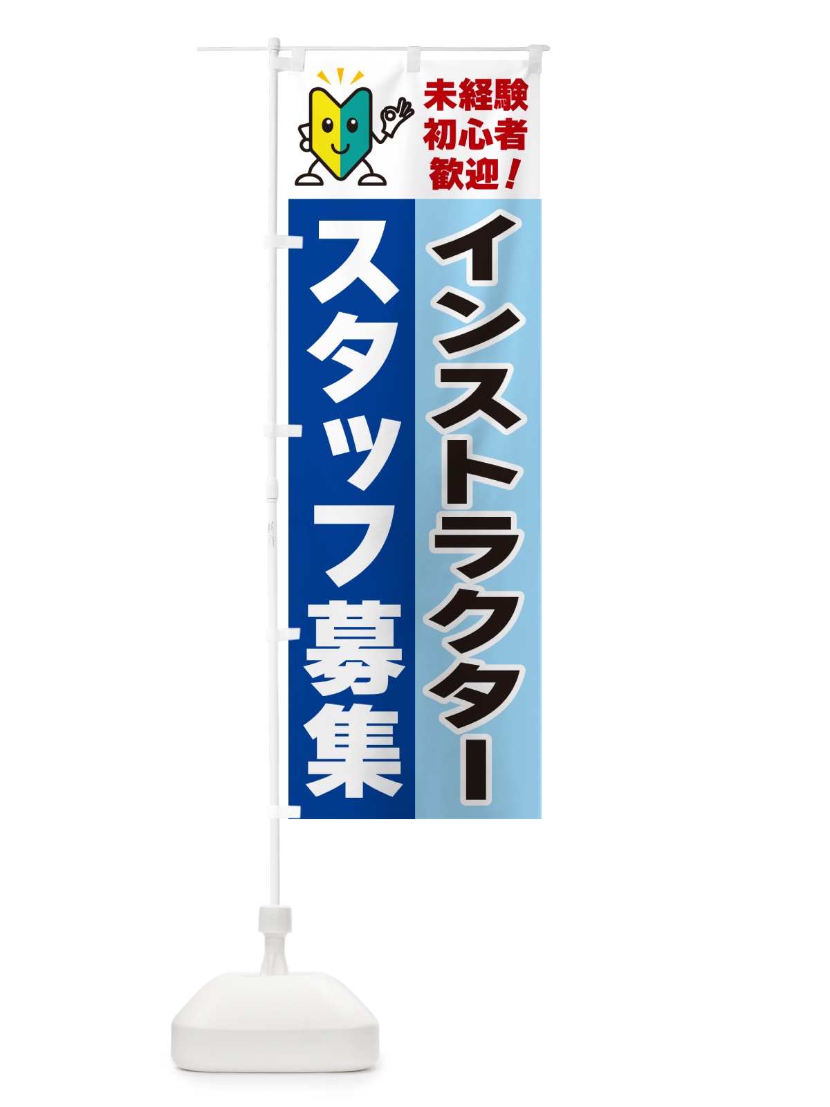 のぼり インストラクタースタッフ募集・初心者歓迎 のぼり旗 GF4L(デザイン【B】)