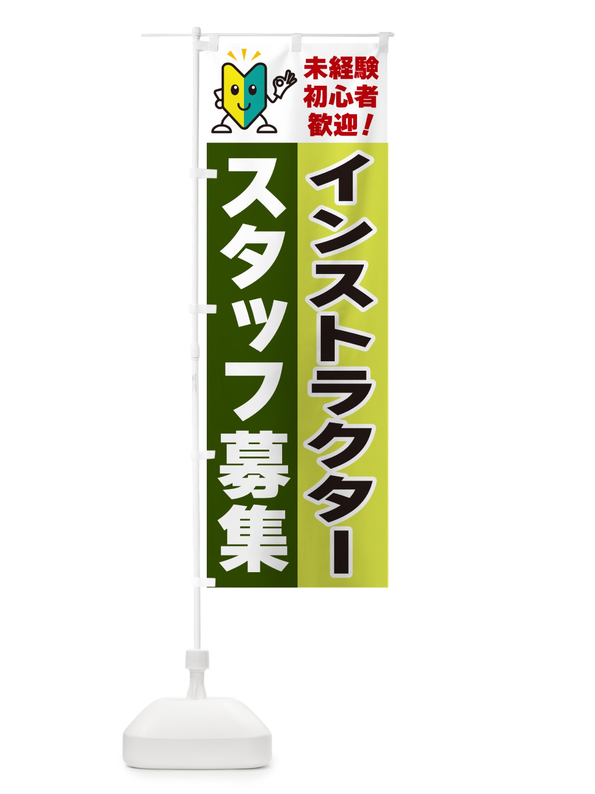 のぼり インストラクタースタッフ募集・初心者歓迎 のぼり旗 GF4L(デザイン【C】)