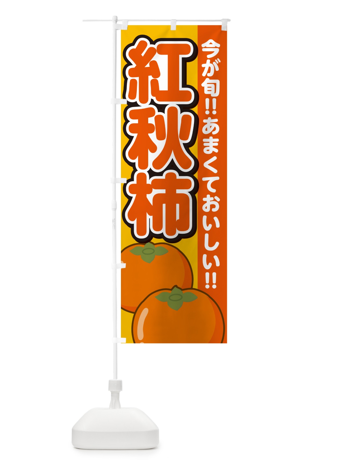 のぼり 紅秋柿・こうしゅうがき・かき のぼり旗 GF4N(デザイン【B】)