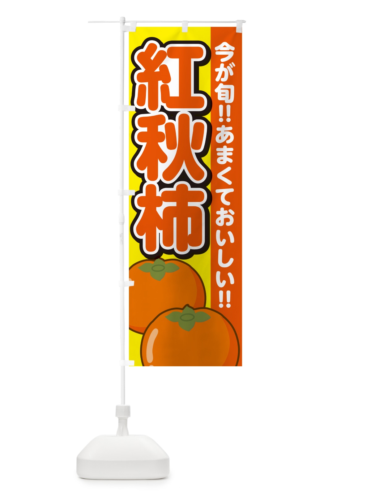 のぼり 紅秋柿・こうしゅうがき・かき のぼり旗 GF4N(デザイン【C】)