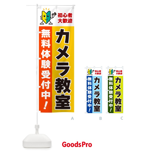 のぼり カメラ教室・初心者大歓迎・無料体験受付中 のぼり旗 GF4P