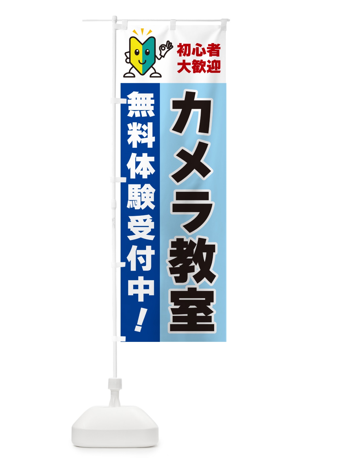 のぼり カメラ教室・初心者大歓迎・無料体験受付中 のぼり旗 GF4P(デザイン【B】)