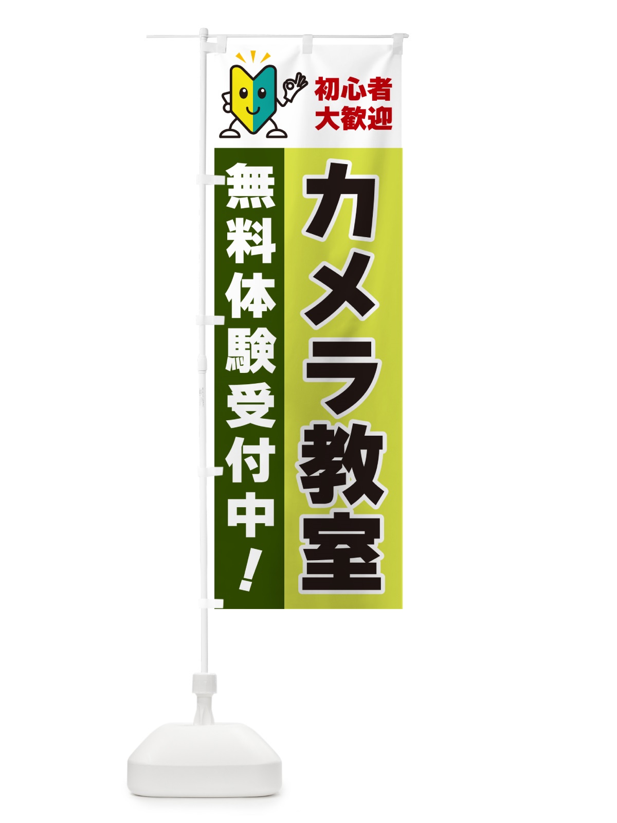 のぼり カメラ教室・初心者大歓迎・無料体験受付中 のぼり旗 GF4P(デザイン【C】)