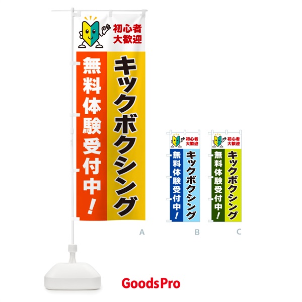 のぼり キックボクシング・初心者大歓迎・無料体験受付中 のぼり旗 GF4R