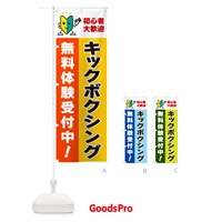 のぼり キックボクシング・初心者大歓迎・無料体験受付中 のぼり旗 GF4R