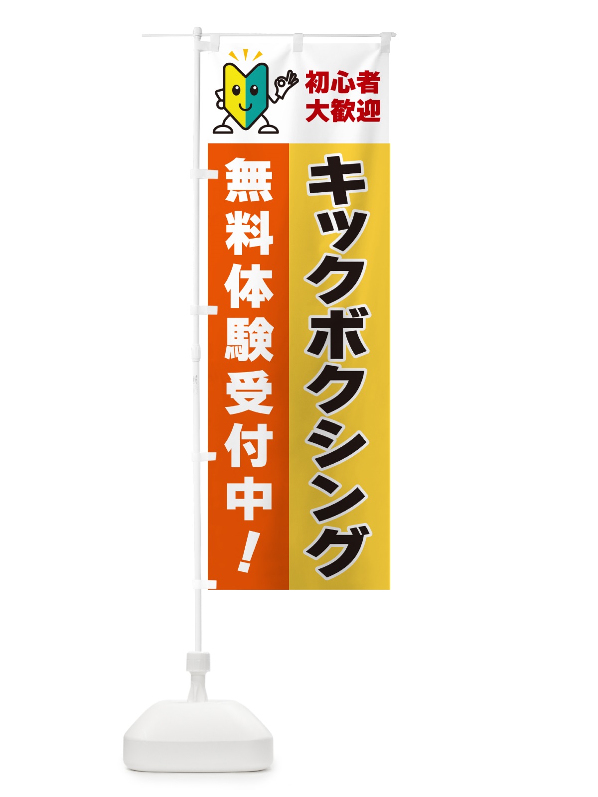 のぼり キックボクシング・初心者大歓迎・無料体験受付中 のぼり旗 GF4R(デザイン【A】)