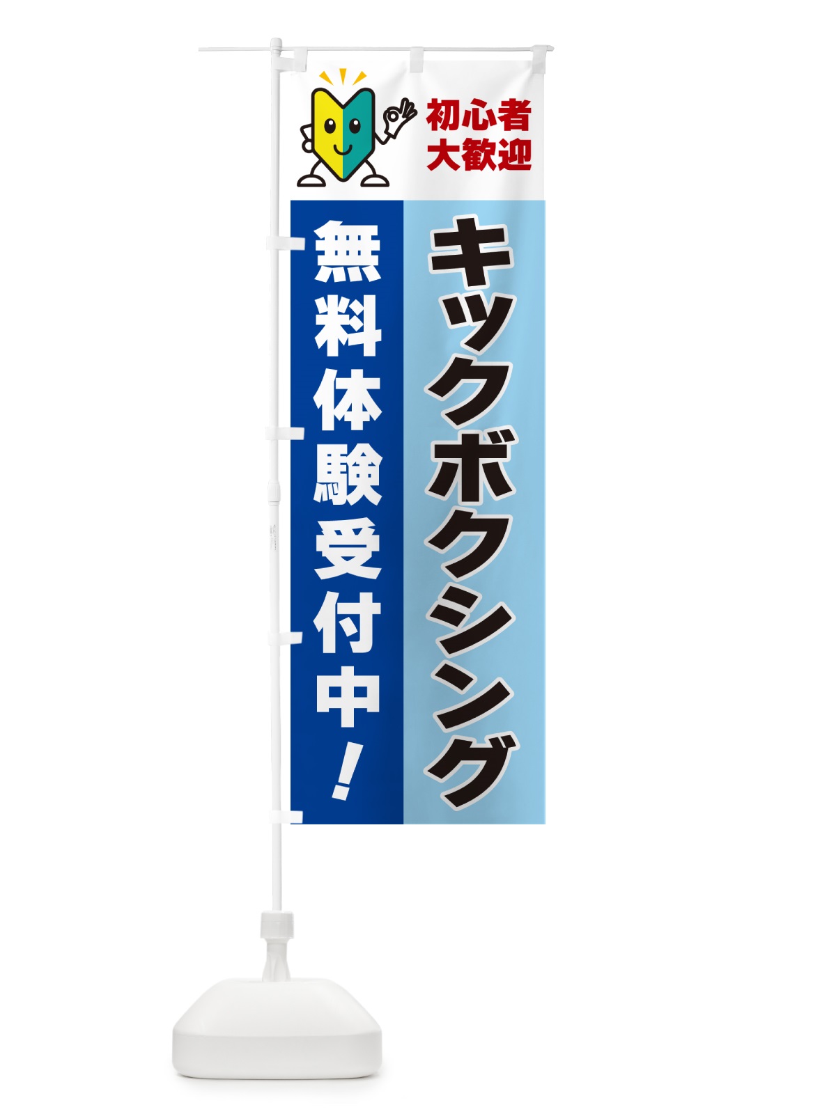 のぼり キックボクシング・初心者大歓迎・無料体験受付中 のぼり旗 GF4R(デザイン【B】)
