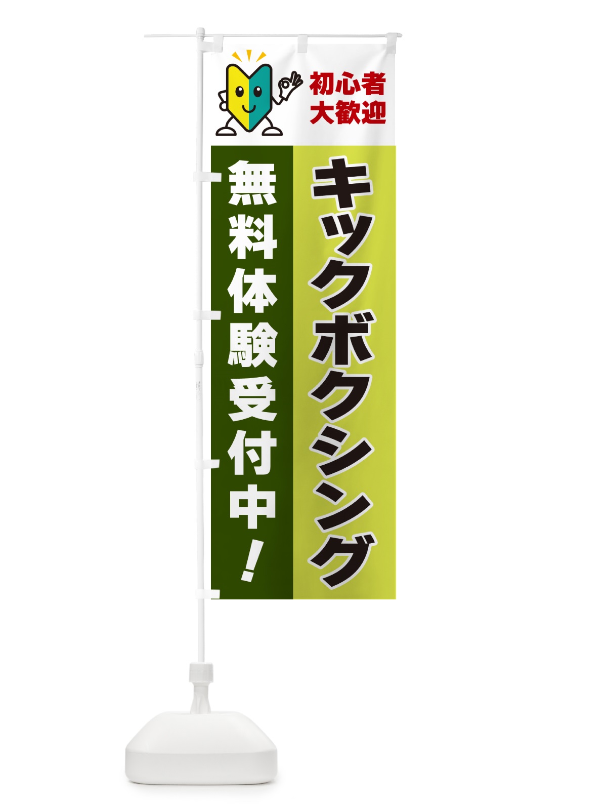 のぼり キックボクシング・初心者大歓迎・無料体験受付中 のぼり旗 GF4R(デザイン【C】)