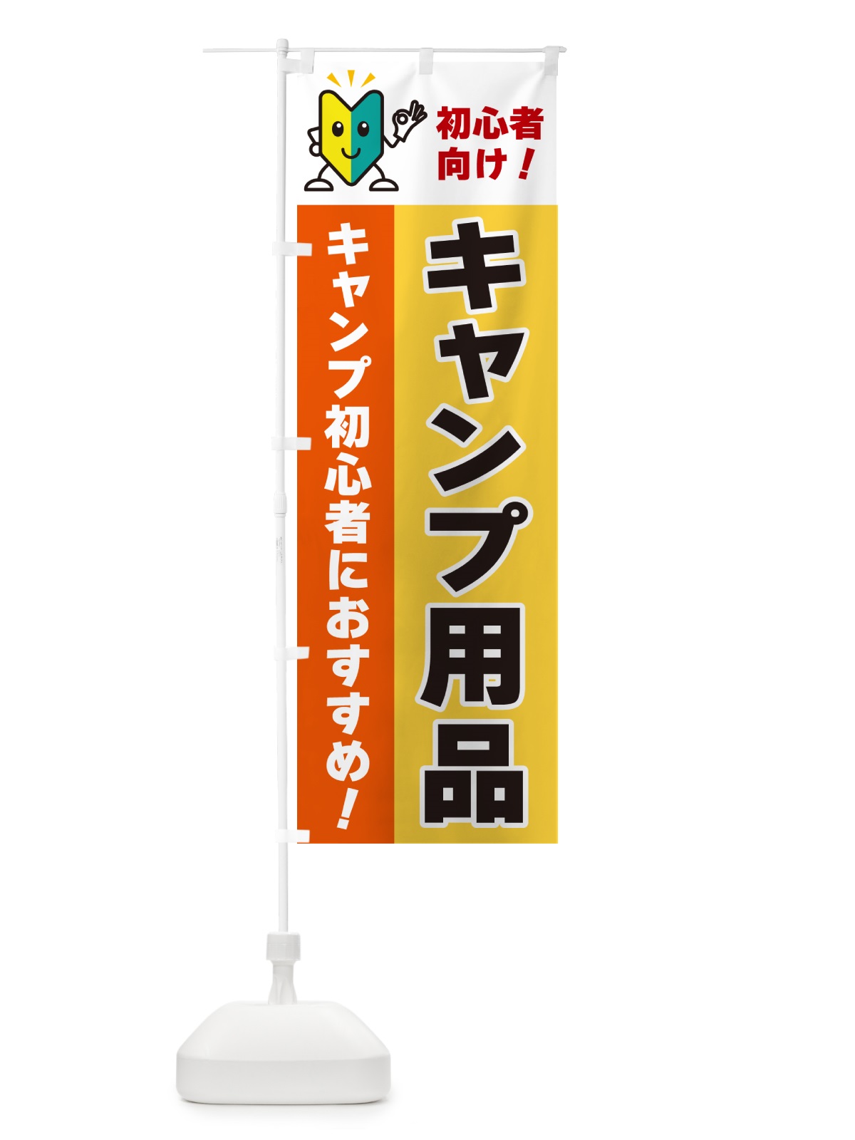 のぼり キャンプ用品・初心者向け のぼり旗 GF4S(デザイン【A】)