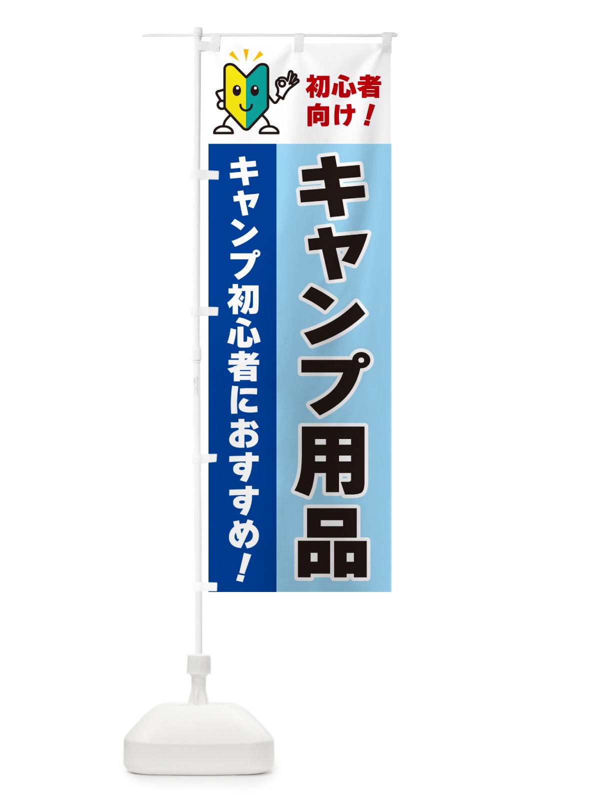 のぼり キャンプ用品・初心者向け のぼり旗 GF4S(デザイン【B】)