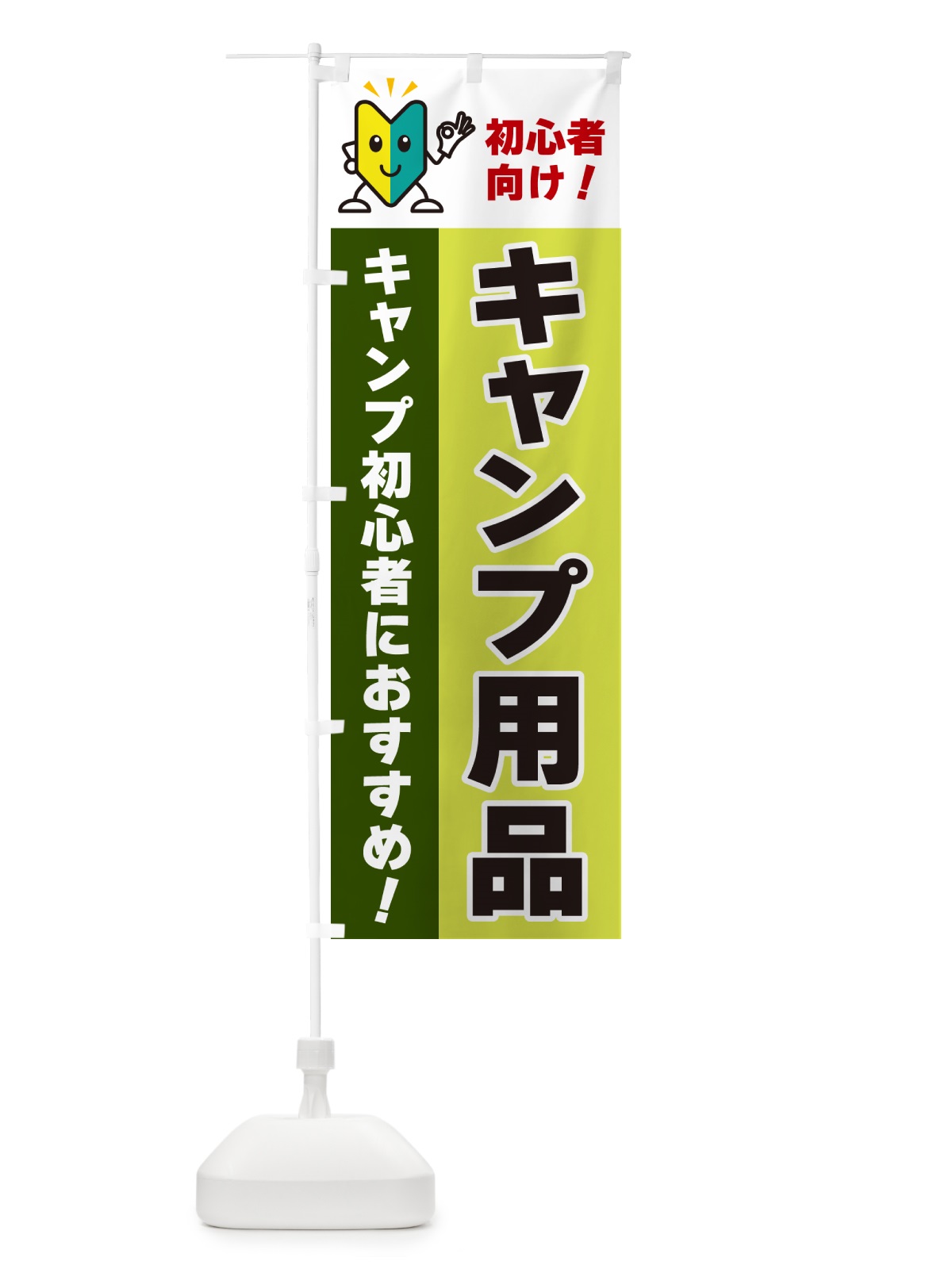 のぼり キャンプ用品・初心者向け のぼり旗 GF4S(デザイン【C】)