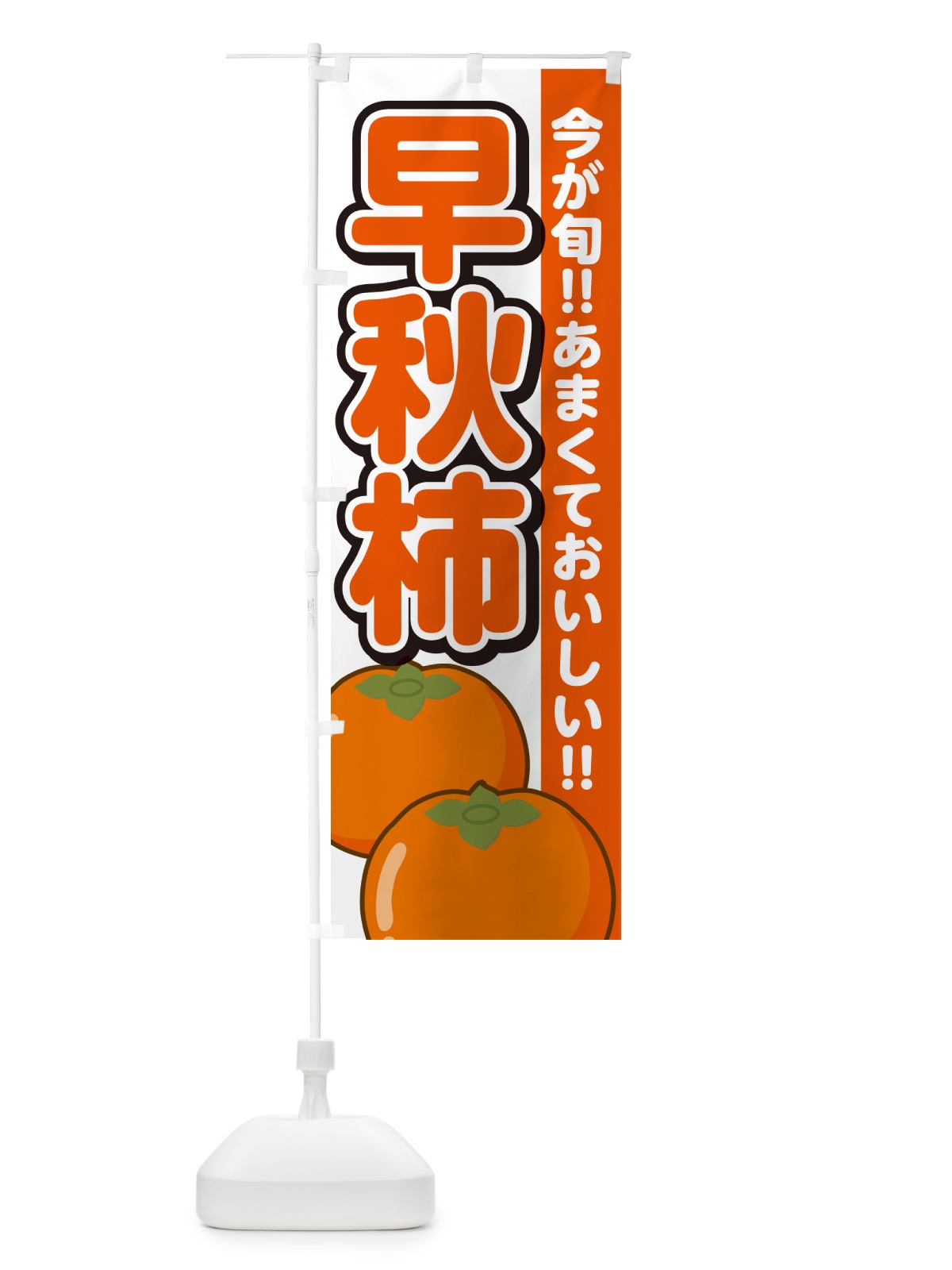 のぼり 早秋柿・そうしゅうがき・かき のぼり旗 GF4T(デザイン【A】)