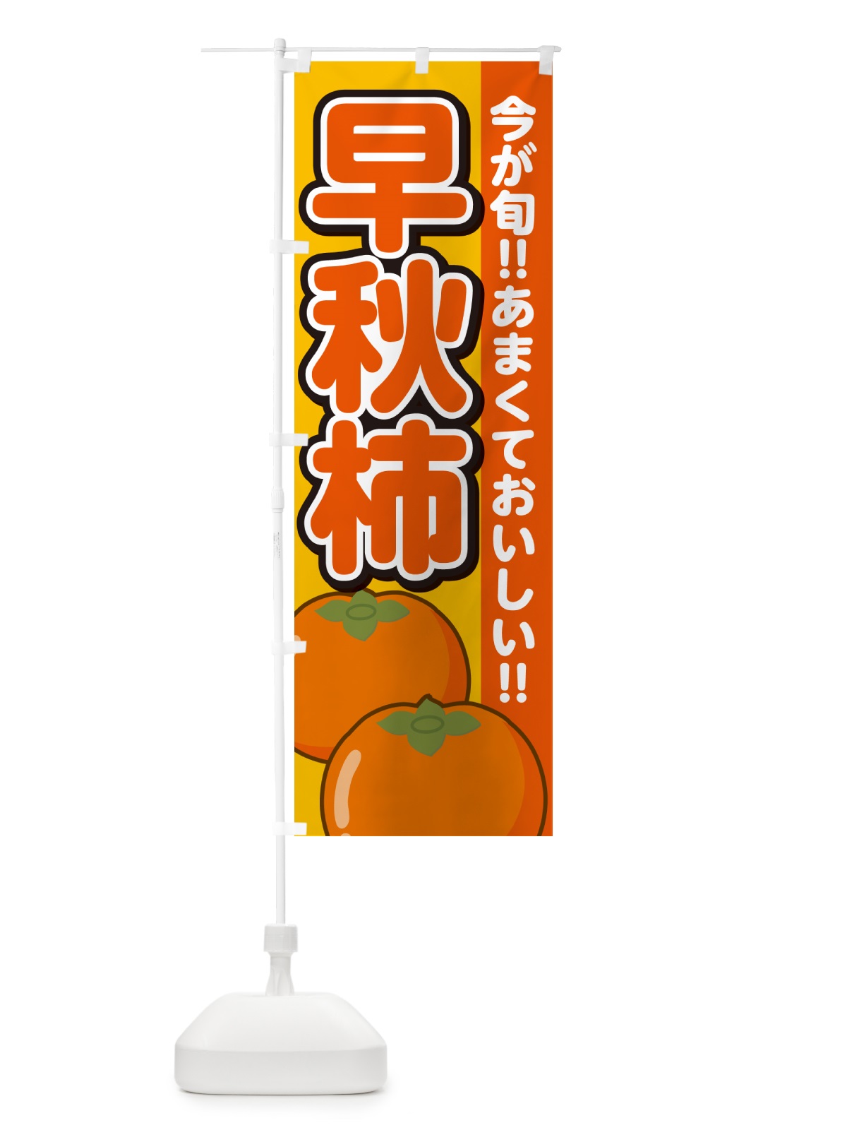のぼり 早秋柿・そうしゅうがき・かき のぼり旗 GF4T(デザイン【B】)