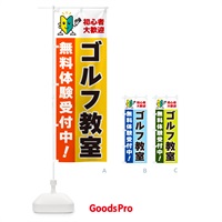 のぼり ゴルフ教室・初心者大歓迎・無料体験受付中 のぼり旗 GF4U