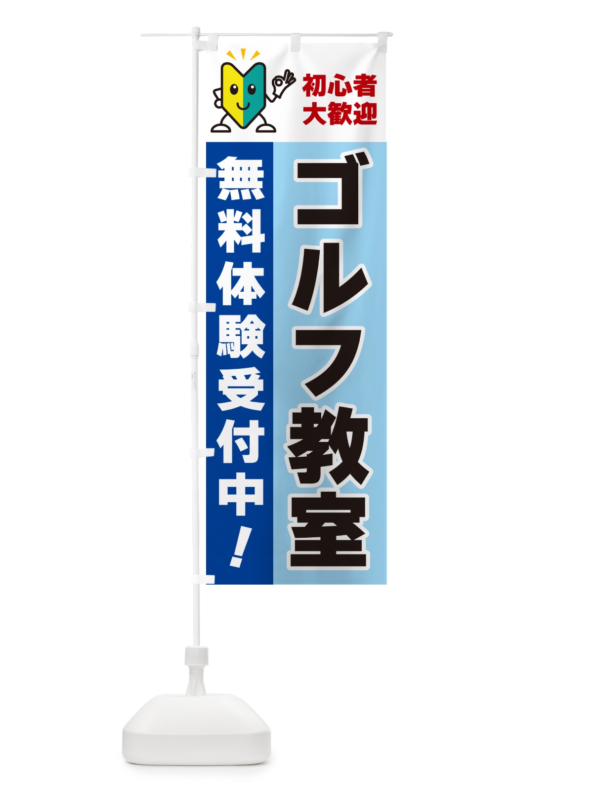 のぼり ゴルフ教室・初心者大歓迎・無料体験受付中 のぼり旗 GF4U(デザイン【B】)