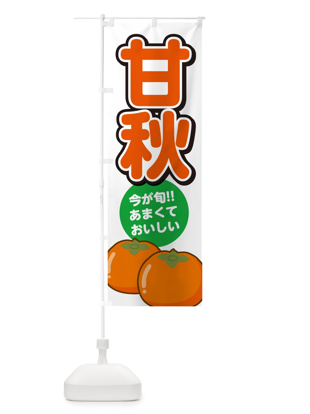 のぼり 甘秋柿・かんしゅう・かき のぼり旗 GF4X(デザイン【A】)