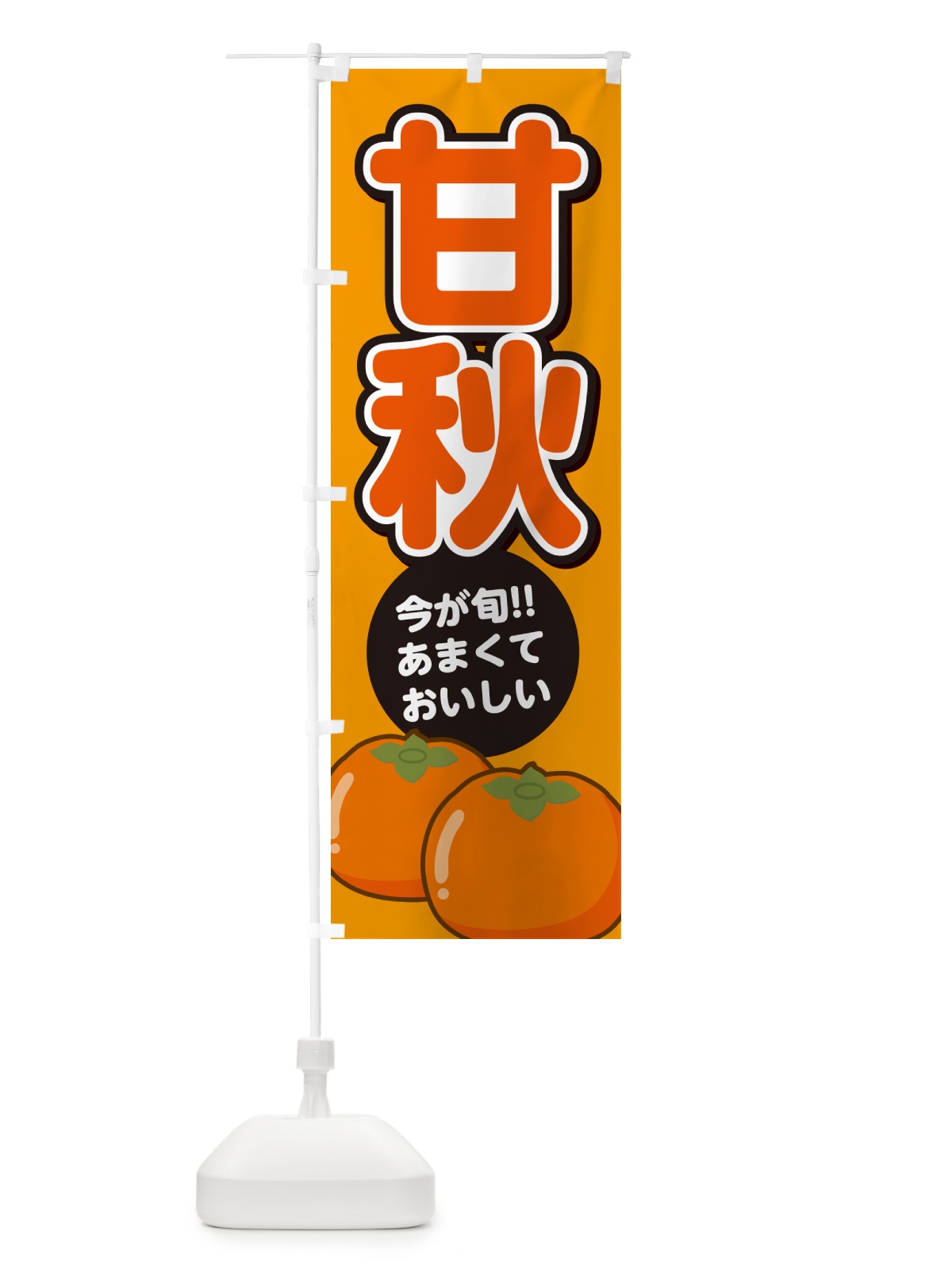 のぼり 甘秋柿・かんしゅう・かき のぼり旗 GF4X(デザイン【B】)