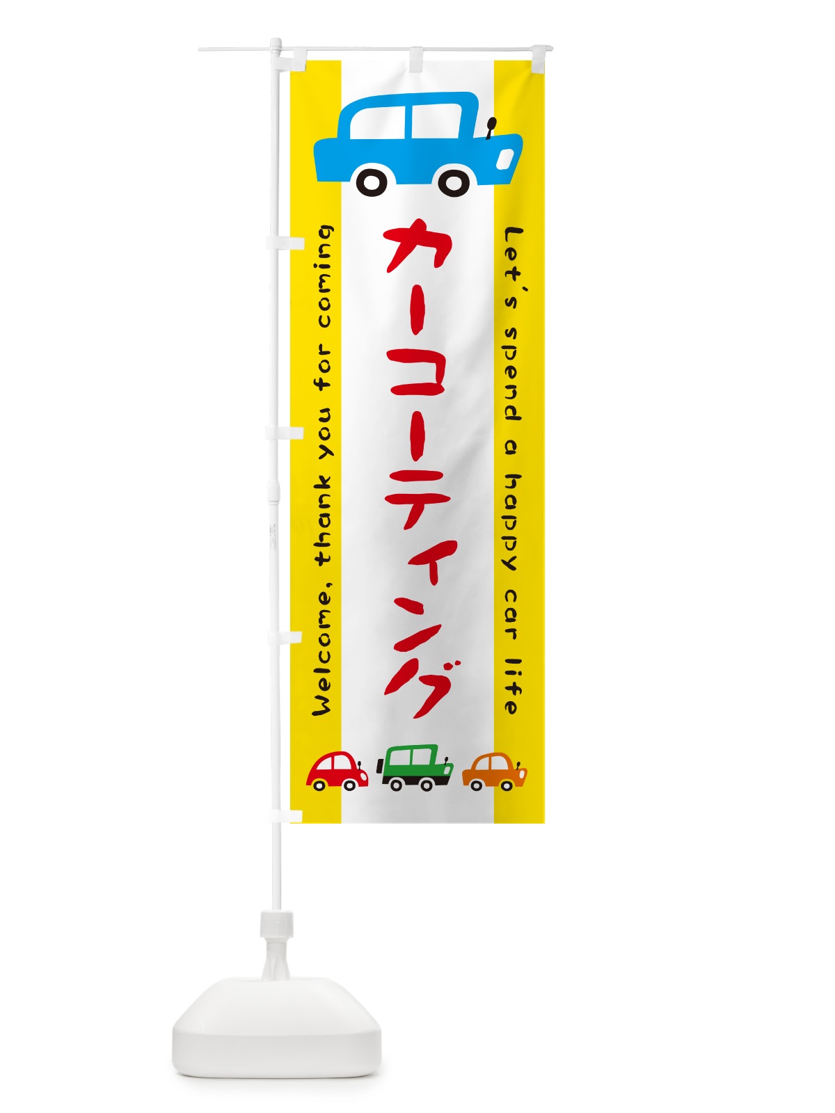 のぼり カーコーティング・自動車・イラスト のぼり旗 GF50(デザイン【A】)