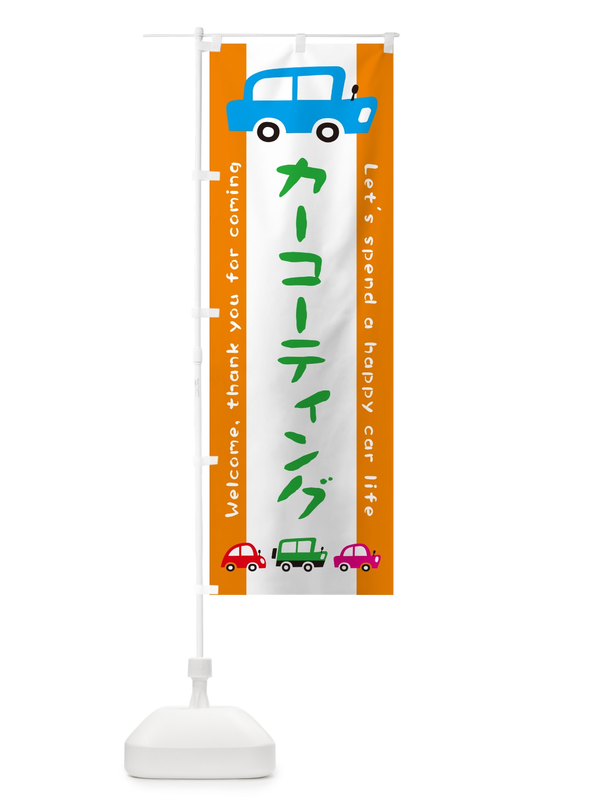 のぼり カーコーティング・自動車・イラスト のぼり旗 GF50(デザイン【C】)