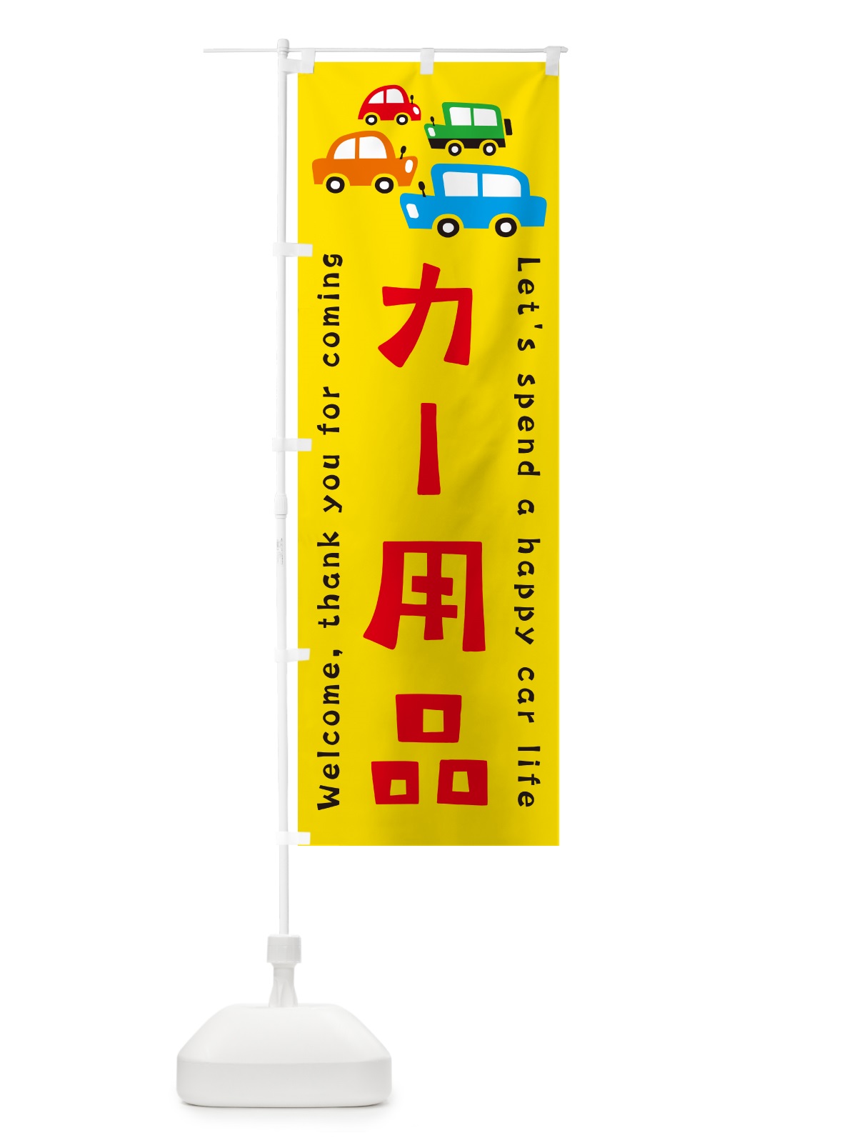 のぼり カー用品・自動車・イラスト のぼり旗 GF52(デザイン【A】)
