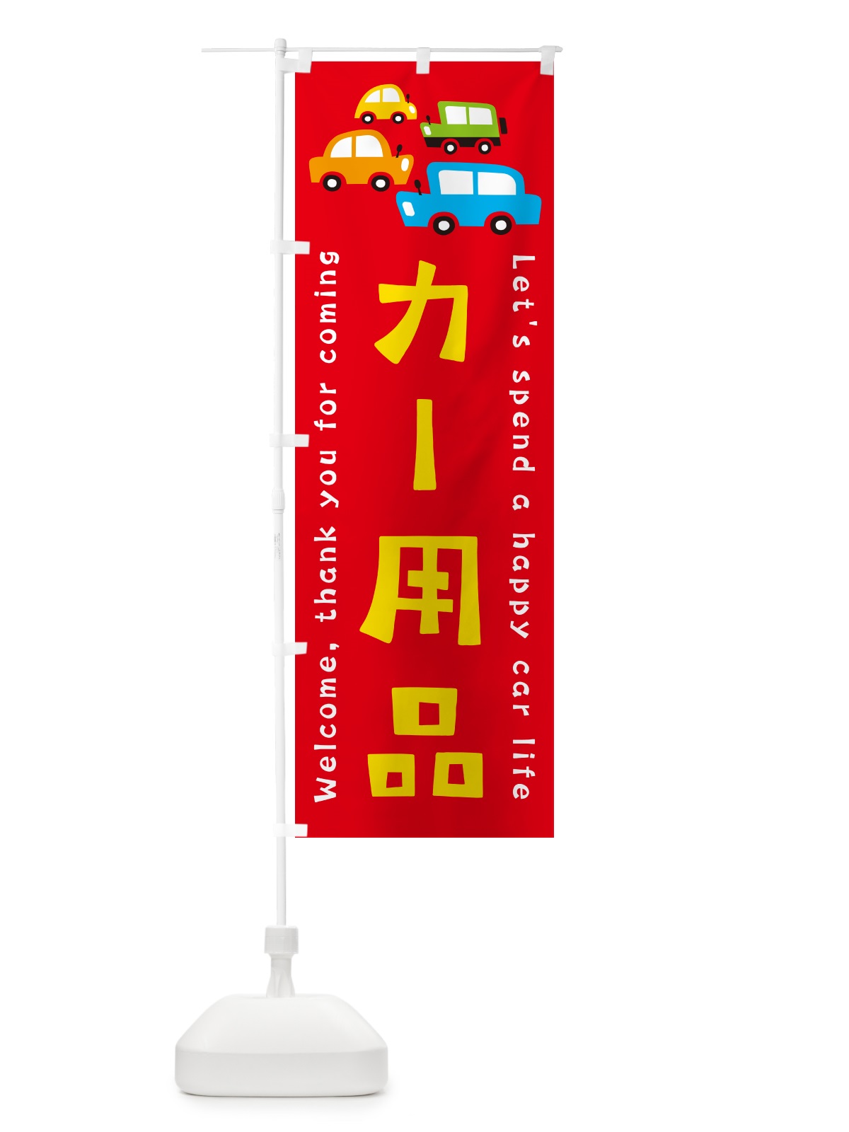 のぼり カー用品・自動車・イラスト のぼり旗 GF52(デザイン【B】)