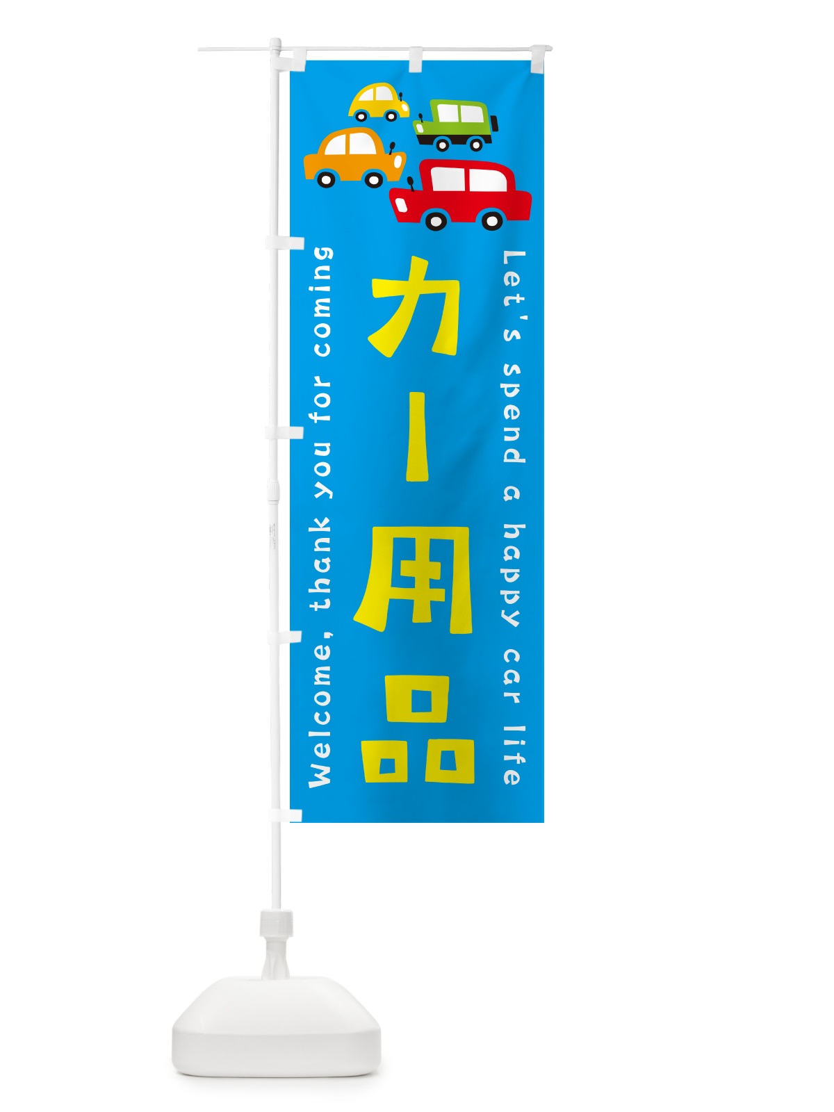 のぼり カー用品・自動車・イラスト のぼり旗 GF52(デザイン【C】)