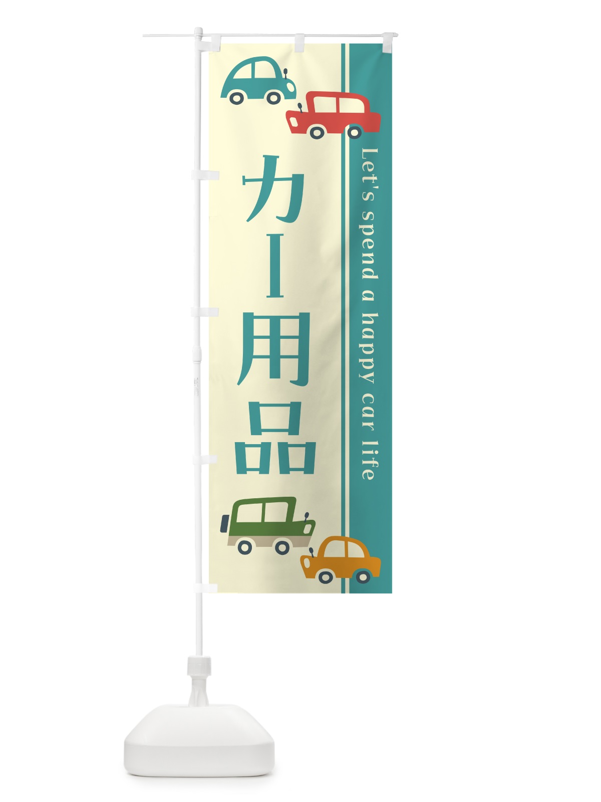 のぼり カー用品・自動車・レトロ風・イラスト のぼり旗 GF53(デザイン【B】)