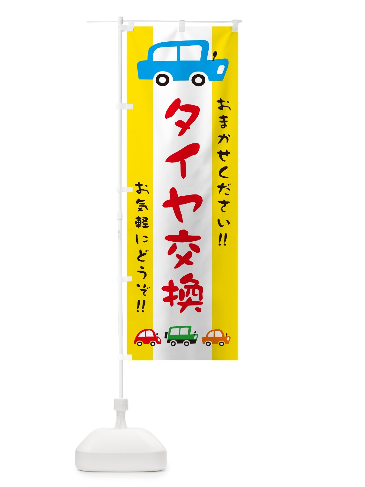 のぼり タイヤ交換・自動車・イラスト のぼり旗 GF56(デザイン【A】)