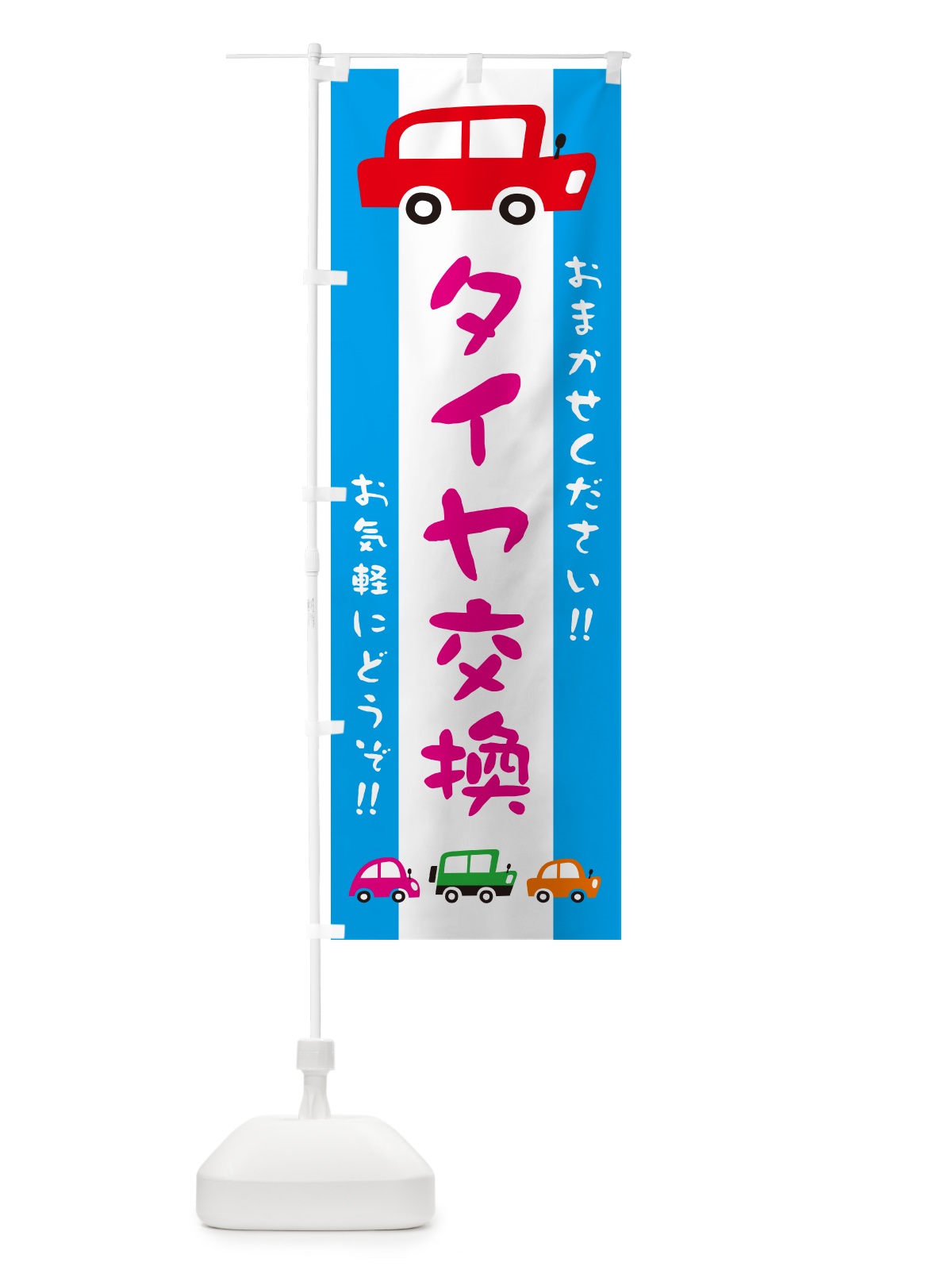 のぼり タイヤ交換・自動車・イラスト のぼり旗 GF56(デザイン【B】)
