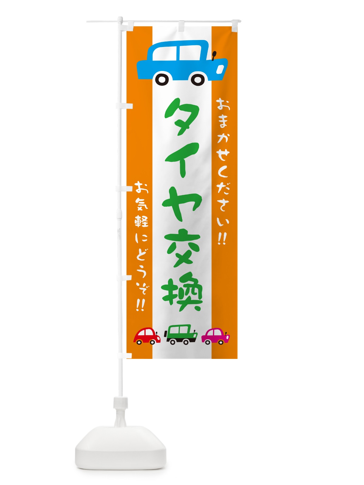 のぼり タイヤ交換・自動車・イラスト のぼり旗 GF56(デザイン【C】)